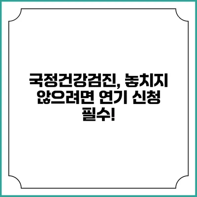 국정건강검진, 놓치지 않으려면 연기 신청 필수!