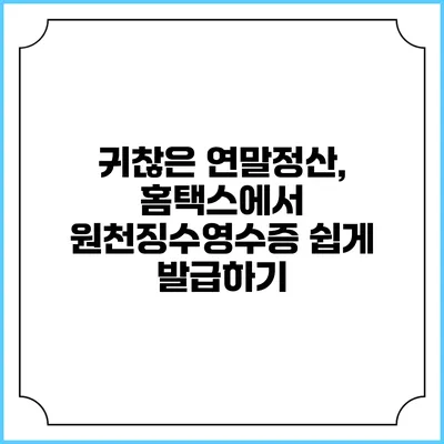 귀찮은 연말정산, 홈택스에서 원천징수영수증 쉽게 발급하기