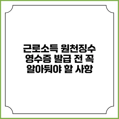 근로소득 원천징수 영수증 발급 전 꼭 알아둬야 할 사항