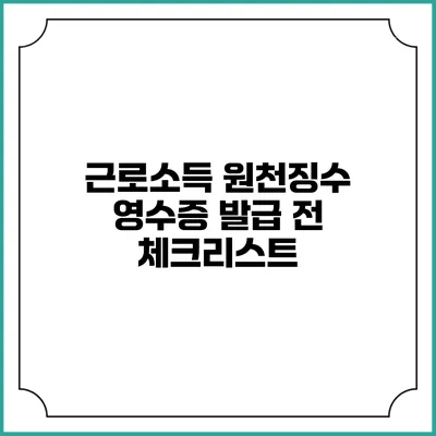 근로소득 원천징수 영수증 발급 전 체크리스트