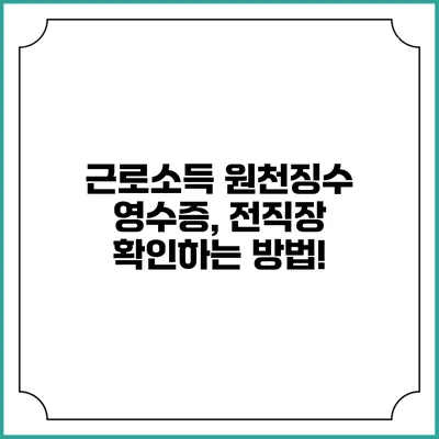 근로소득 원천징수 영수증, 전직장 확인하는 방법!