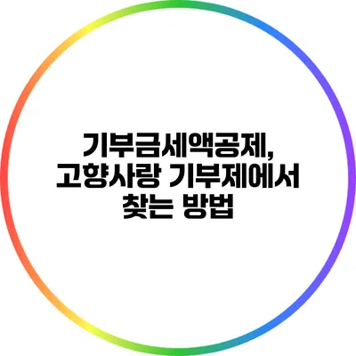 기부금세액공제, 고향사랑 기부제에서 찾는 방법