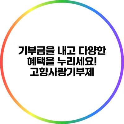 기부금을 내고 다양한 혜택을 누리세요! 고향사랑기부제