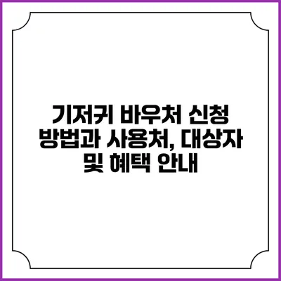 기저귀 바우처 신청 방법과 사용처, 대상자 및 혜택 안내
