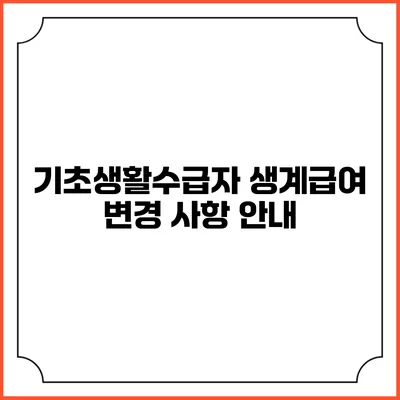 기초생활수급자 생계급여 변경 사항 안내