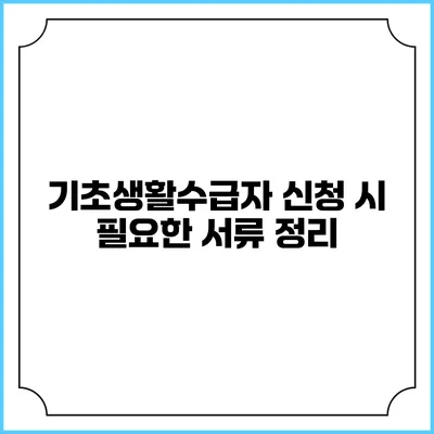 기초생활수급자 신청 시 필요한 서류 정리