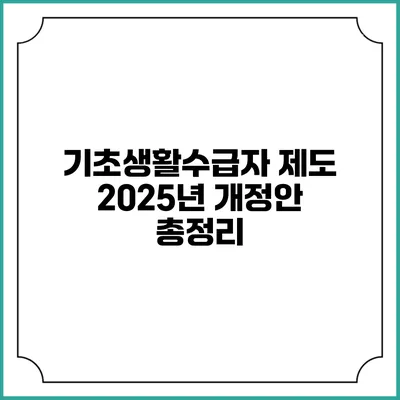 기초생활수급자 제도 2025년 개정안 총정리