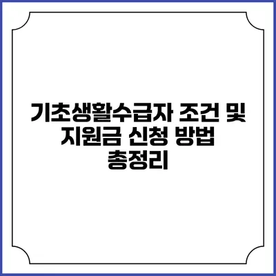 기초생활수급자 조건 및 지원금 신청 방법 총정리