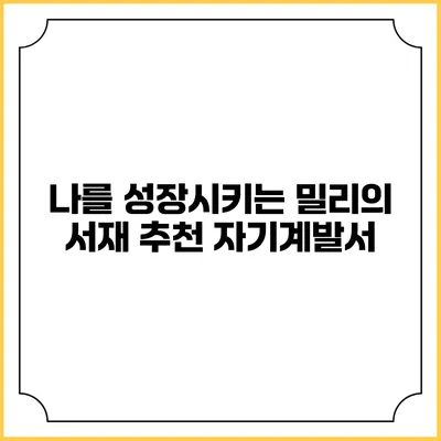 나를 성장시키는 밀리의 서재 추천 자기계발서