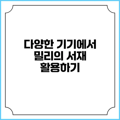 다양한 기기에서 밀리의 서재 활용하기
