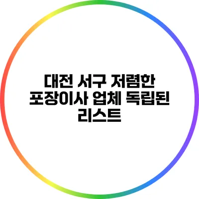 대전 서구 저렴한 포장이사 업체: 독립된 리스트