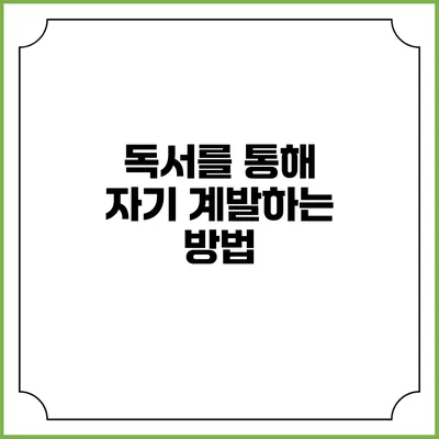 독서를 통해 자기 계발하는 방법