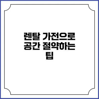 렌탈 가전으로 공간 절약하는 팁