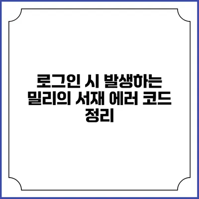 로그인 시 발생하는 밀리의 서재 에러 코드 정리