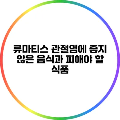 류마티스 관절염에 좋지 않은 음식과 피해야 할 식품