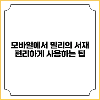 모바일에서 밀리의 서재 편리하게 사용하는 팁