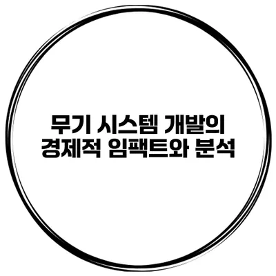 무기 시스템 개발의 경제적 임팩트와 분석
