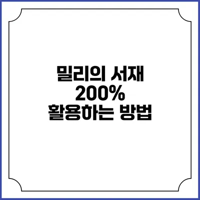 밀리의 서재 200% 활용하는 방법