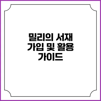 밀리의 서재 가입 및 활용 가이드