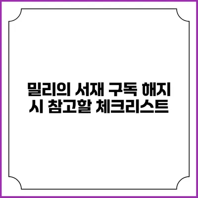 밀리의 서재 구독 해지 시 참고할 체크리스트