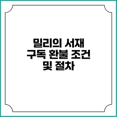 밀리의 서재 구독 환불 조건 및 절차