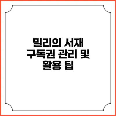 밀리의 서재 구독권 관리 및 활용 팁
