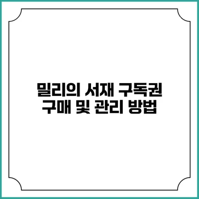 밀리의 서재 구독권 구매 및 관리 방법