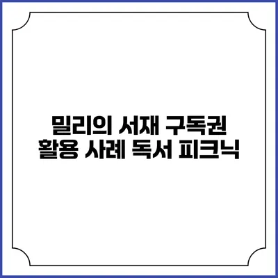 밀리의 서재 구독권 활용 사례 독서 피크닉