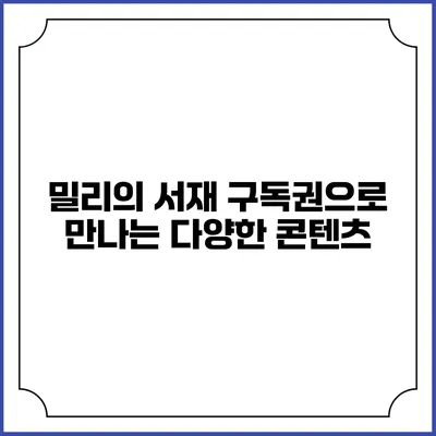 밀리의 서재 구독권으로 만나는 다양한 콘텐츠