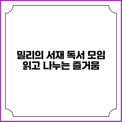 밀리의 서재 독서 모임 읽고 나누는 즐거움