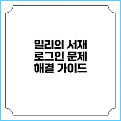 밀리의 서재 로그인 문제 해결 가이드