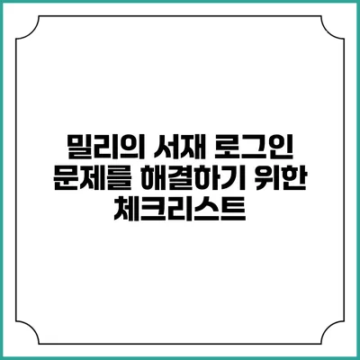 밀리의 서재 로그인 문제를 해결하기 위한 체크리스트