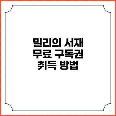 밀리의 서재 무료 구독권 취득 방법