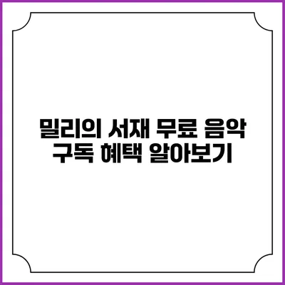 밀리의 서재 무료 음악 구독 혜택 알아보기