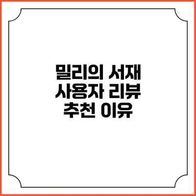 밀리의 서재 사용자 리뷰 추천 이유