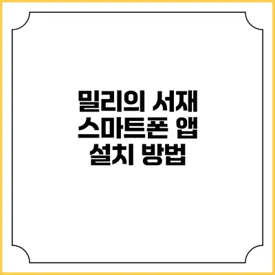 밀리의 서재 스마트폰 앱 설치 방법