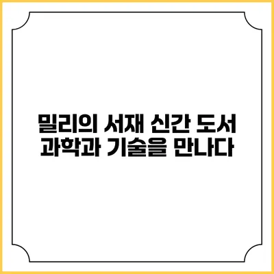 밀리의 서재 신간 도서 과학과 기술을 만나다