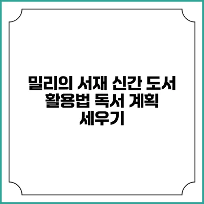 밀리의 서재 신간 도서 활용법 독서 계획 세우기