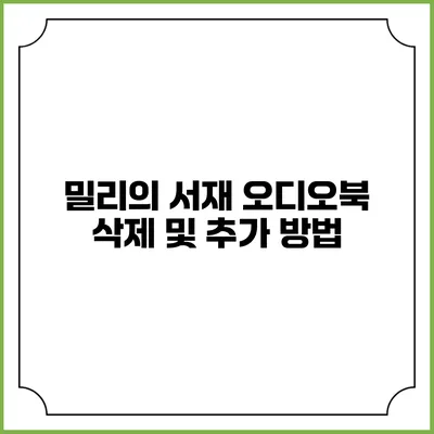 밀리의 서재 오디오북 삭제 및 추가 방법