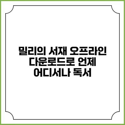밀리의 서재 오프라인 다운로드로 언제 어디서나 독서
