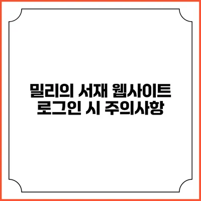밀리의 서재 웹사이트 로그인 시 주의사항