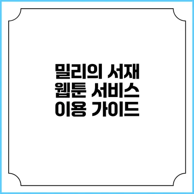 밀리의 서재 웹툰 서비스 이용 가이드