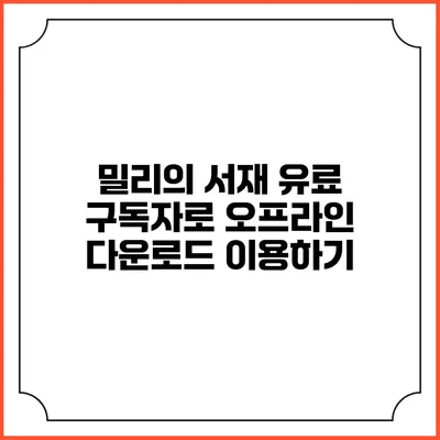 밀리의 서재 유료 구독자로 오프라인 다운로드 이용하기