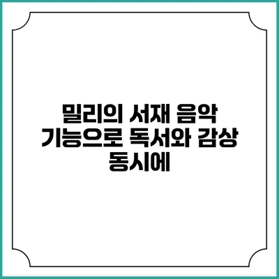 밀리의 서재 음악 기능으로 독서와 감상 동시에