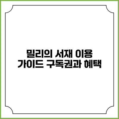 밀리의 서재 이용 가이드 구독권과 혜택