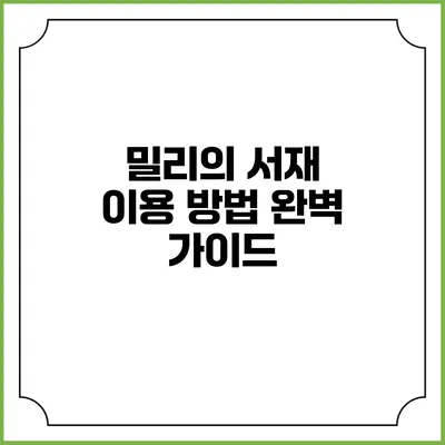 밀리의 서재 이용 방법 완벽 가이드