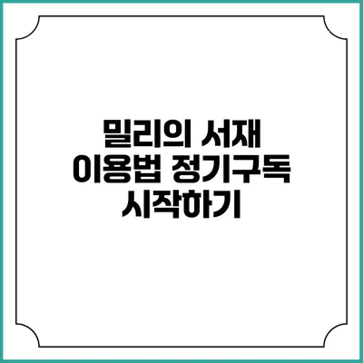 밀리의 서재 이용법 정기구독 시작하기