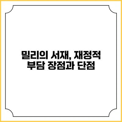 밀리의 서재, 재정적 부담 장점과 단점