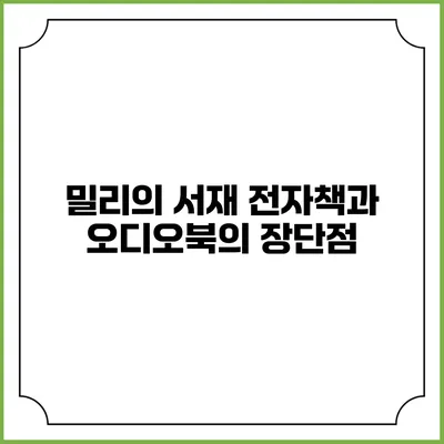 밀리의 서재 전자책과 오디오북의 장단점