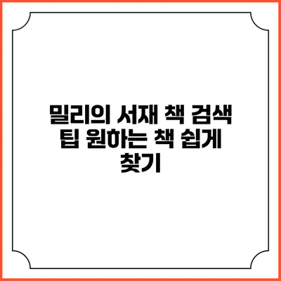 밀리의 서재 책 검색 팁 원하는 책 쉽게 찾기